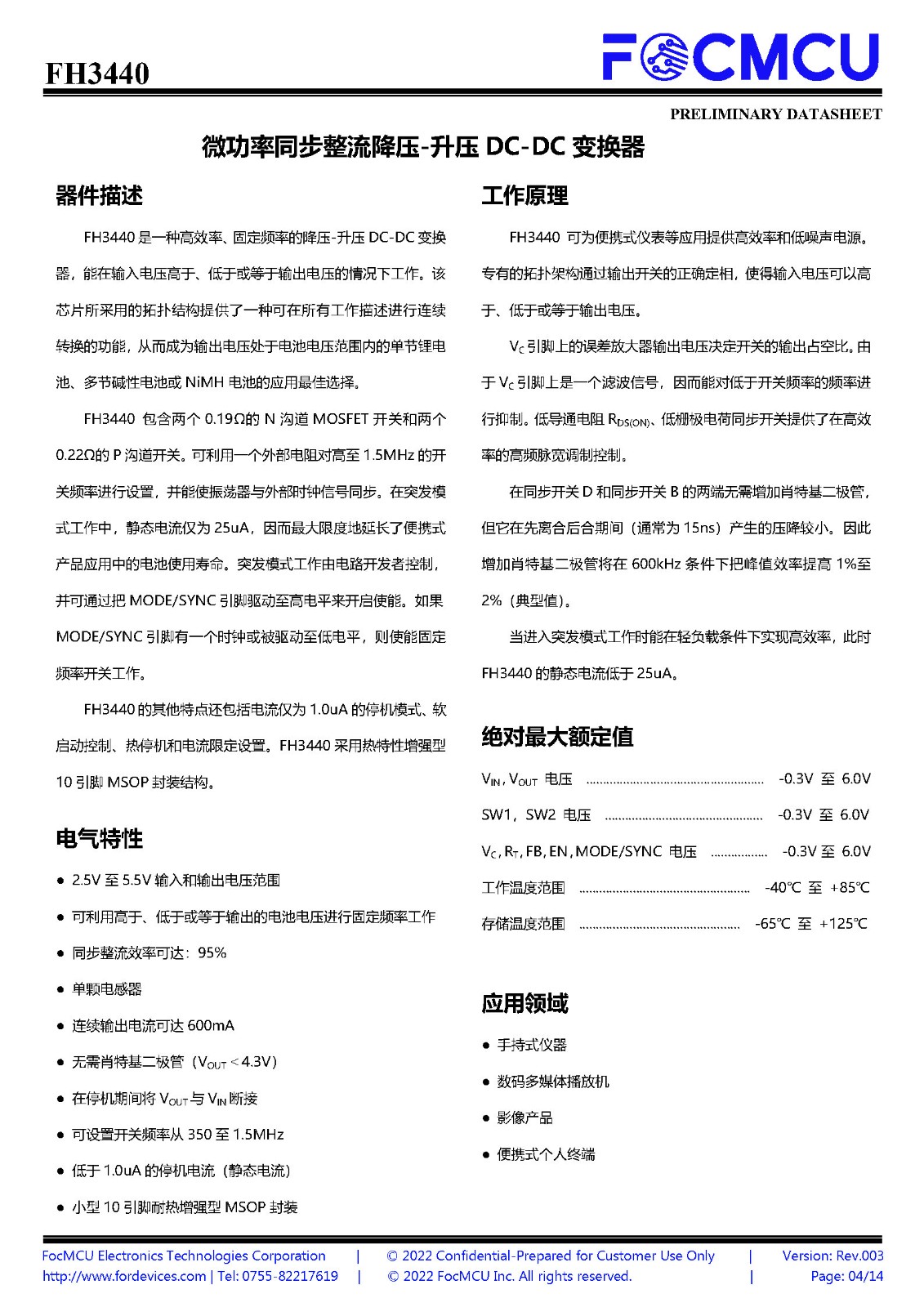FH3440｜DC-DC Buck/Boost 可调节固定频率的降/升压调节芯片